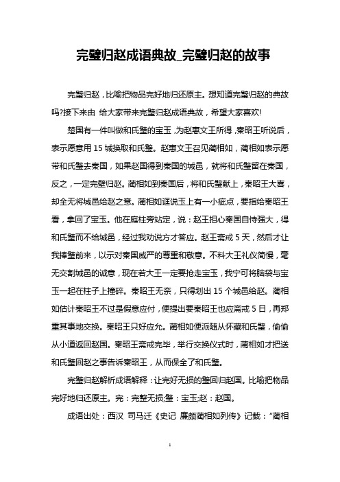 完璧归赵成语典故_完璧归赵的故事