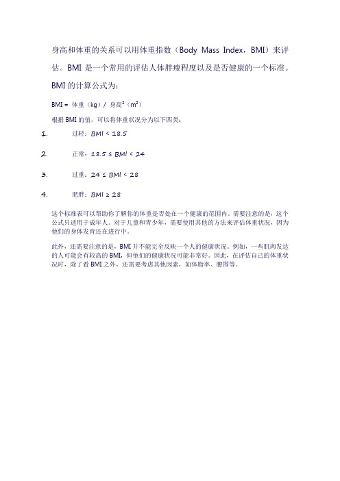 身高体重计算公式标准表