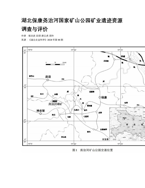 湖北保康尧治河国家矿山公园矿业遗迹资源调查与评价