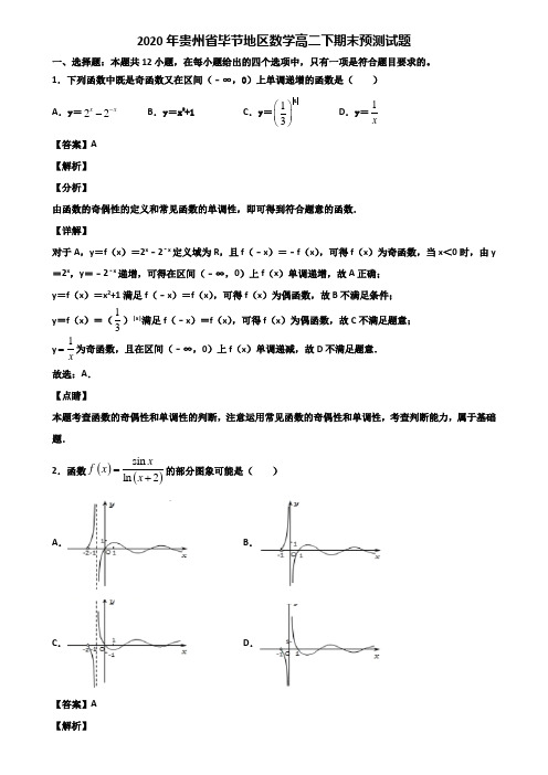 2020年贵州省毕节地区数学高二下期末预测试题含解析