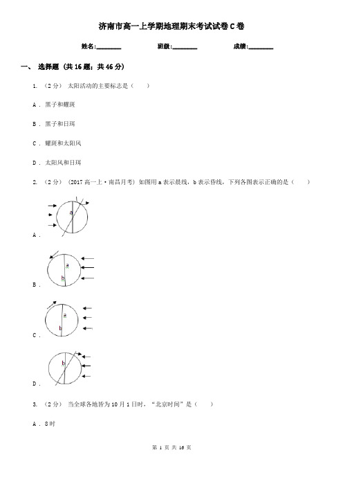 济南市高一上学期地理期末考试试卷C卷