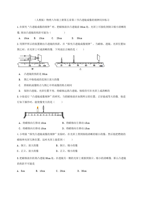 (人教版)物理八年级上册第五章第三节凸透镜成像的规律同步练习   含答案