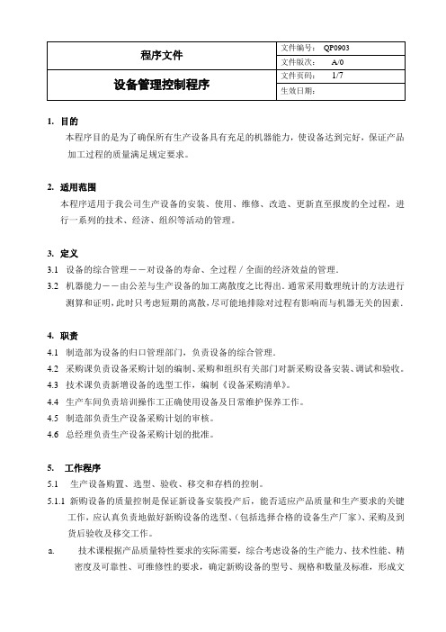 2018年制造业质量体系文件QP0903设备管理控制程序