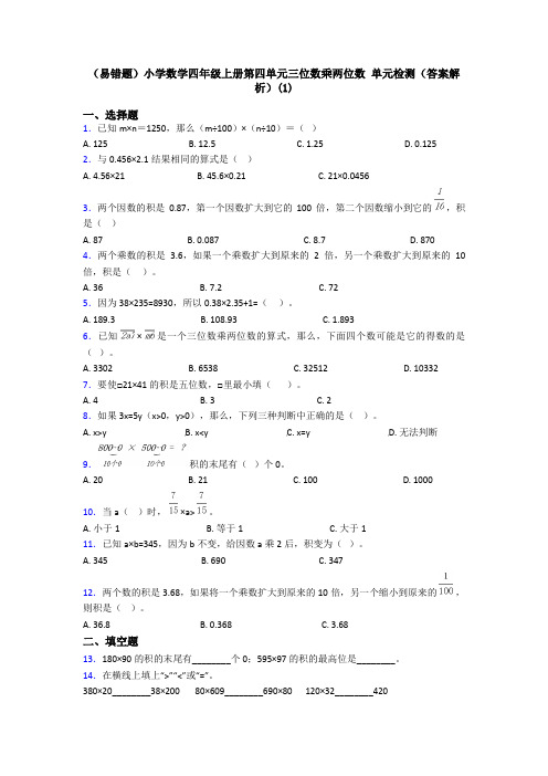 (易错题)小学数学四年级上册第四单元三位数乘两位数 单元检测(答案解析)(1)