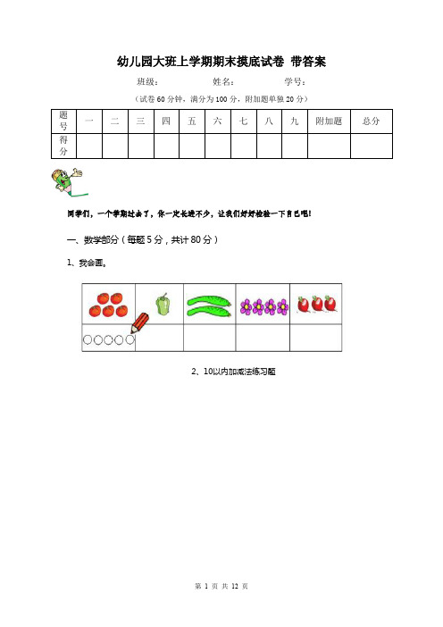 幼儿园大班上学期期末摸底试卷 带答案