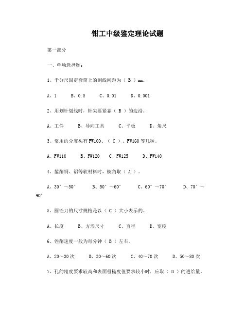 钳工中级鉴定理论试题