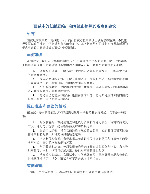 面试中的创新思维：如何提出新颖的观点和建议