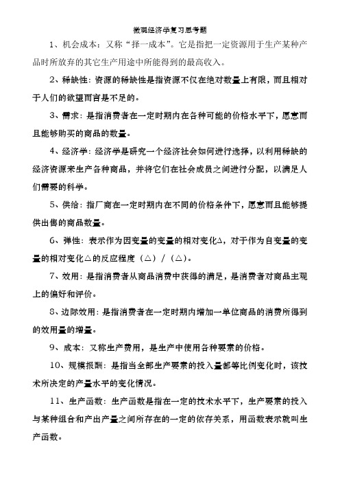 微观经济学复习思考题