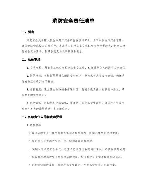 消防安全责任清单