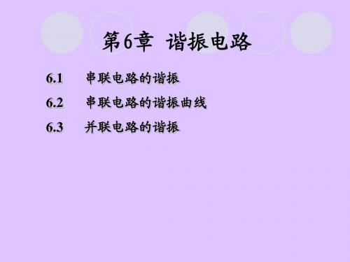 电工第6章 谐振电路