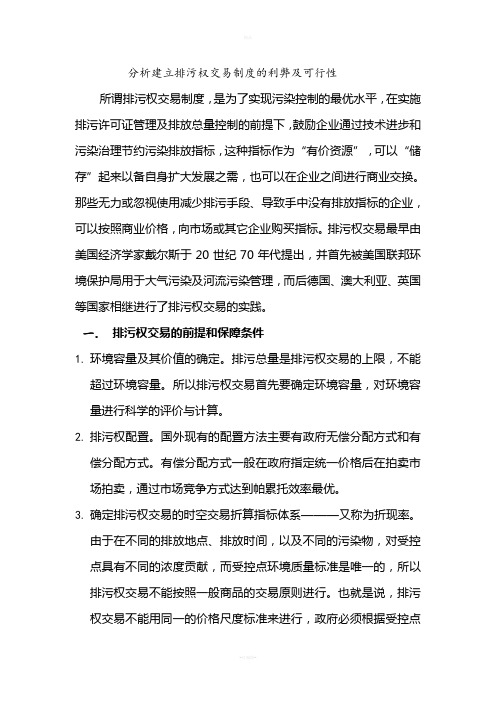 分析建立排污权交易制度的利弊及可行性