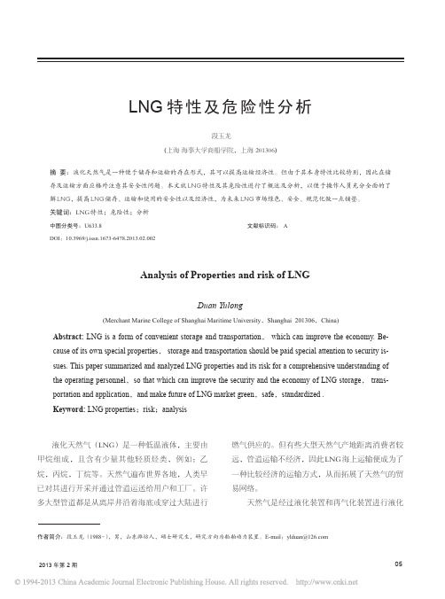 LNG特性及危险性分析_段玉龙