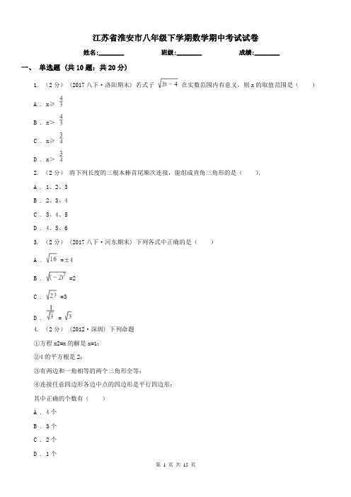 江苏省淮安市八年级下学期数学期中考试试卷