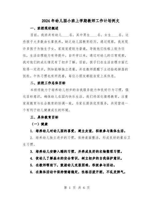 2024年幼儿园小班上学期教师工作计划例文（三篇）