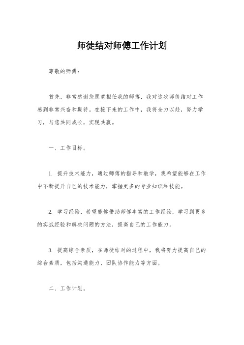 师徒结对师傅工作计划