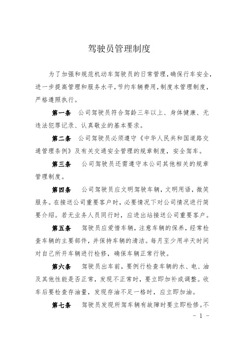 公司驾驶员管理制度