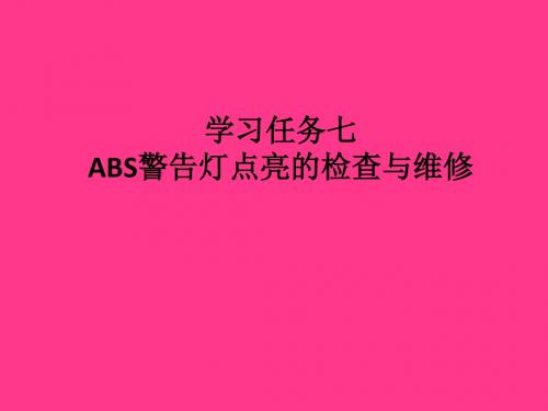 汽车制动系统维修 学习任务七 ABS警告灯点亮的检查与维修