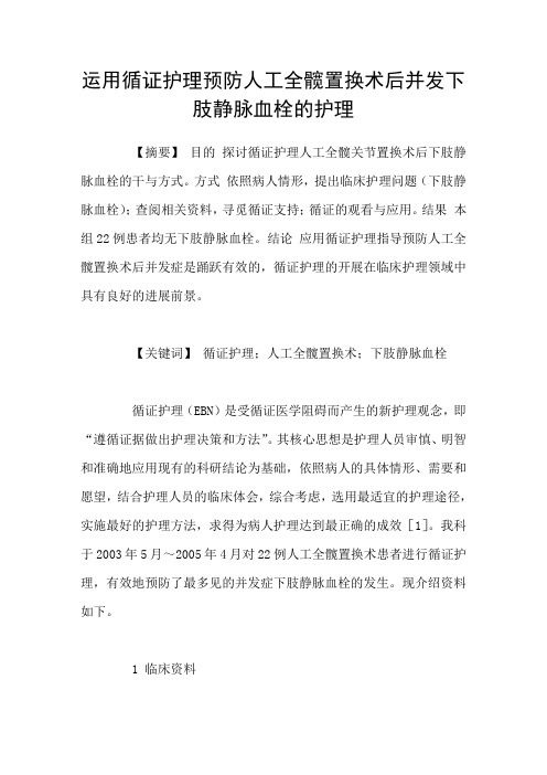 运用循证护理预防人工全髋置换术后并发下肢静脉血栓的护理