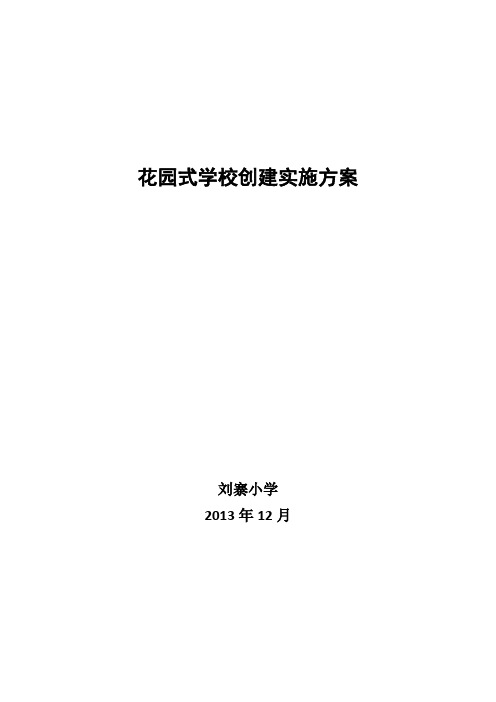 花园式学校实施方案