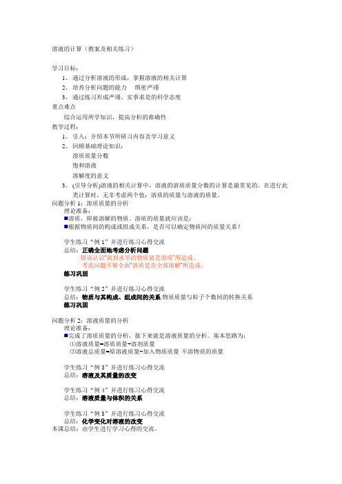 2009年徐州市中考化学第二轮专题复习 溶液的计算(教案及练习) 徐州市开发区中学