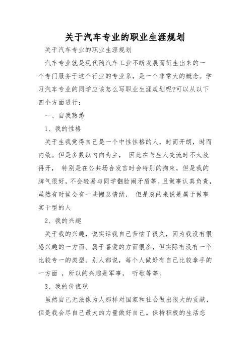 关于汽车专业的职业生涯规划