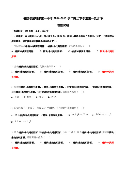 精品：【全国百强校】福建省三明市第一中学2016-2017学年高二下学期第一次月考理数试题(原卷版)