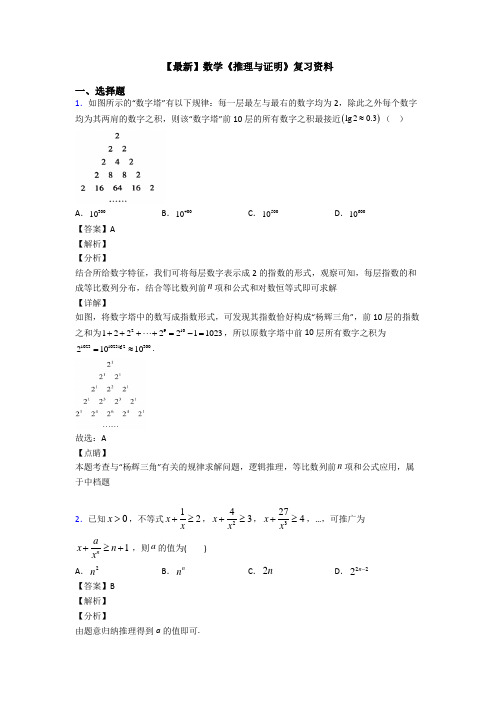 高考数学压轴专题2020-2021备战高考《推理与证明》知识点训练含答案