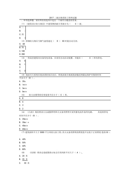 2017年二级注册消防工程项目解决方法师试题