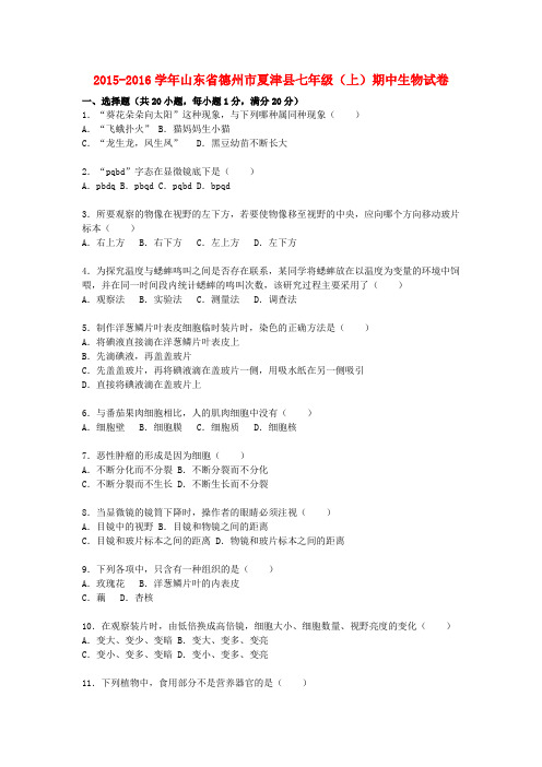 山东省德州市夏津县2015-2016学年七年级生物上学期期中试卷(含解析) 新人教版