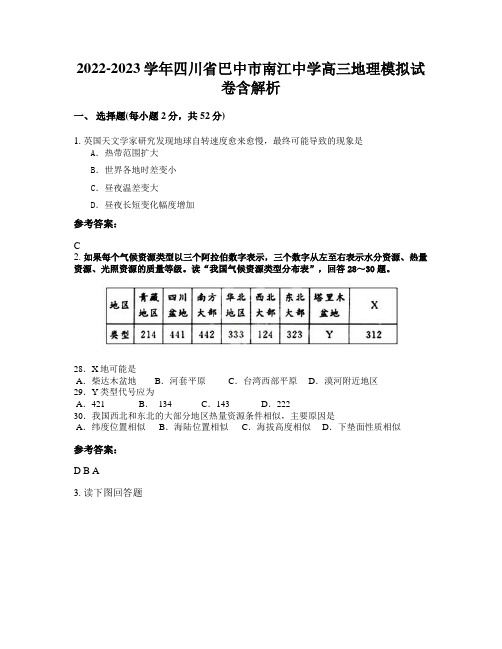 2022-2023学年四川省巴中市南江中学高三地理模拟试卷含解析