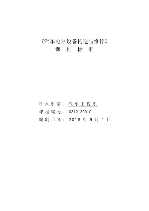 汽车工程系汽车检测与维修专业《汽车电气设备构造与维修》课程标准第二版