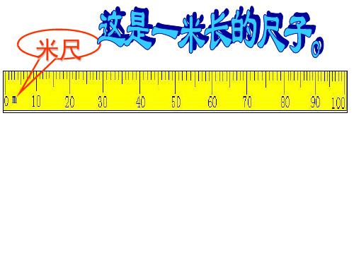 最新北师大版数学二年级上册《1米有多长》ppt精品公开课优质课课件