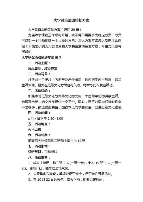 大学联谊活动策划方案