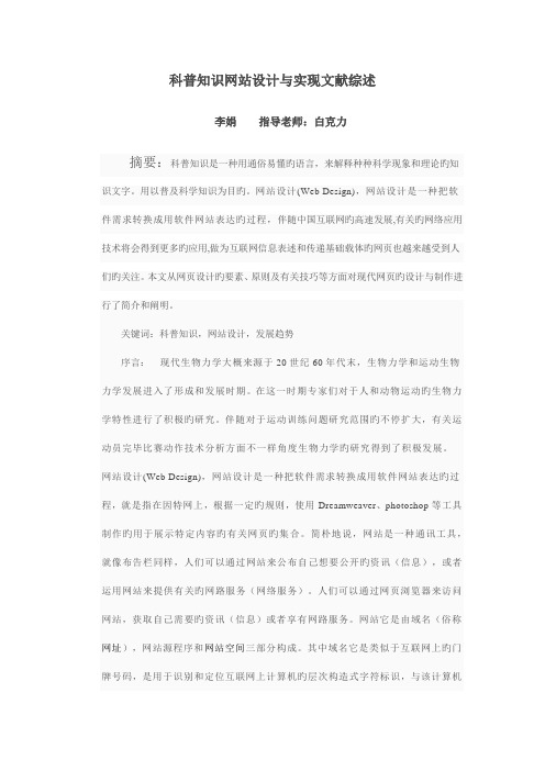 科普知识网站设计与实现文献综述