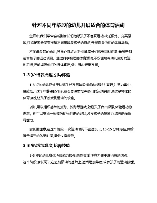 针对不同年龄段的幼儿开展适合的体育活动