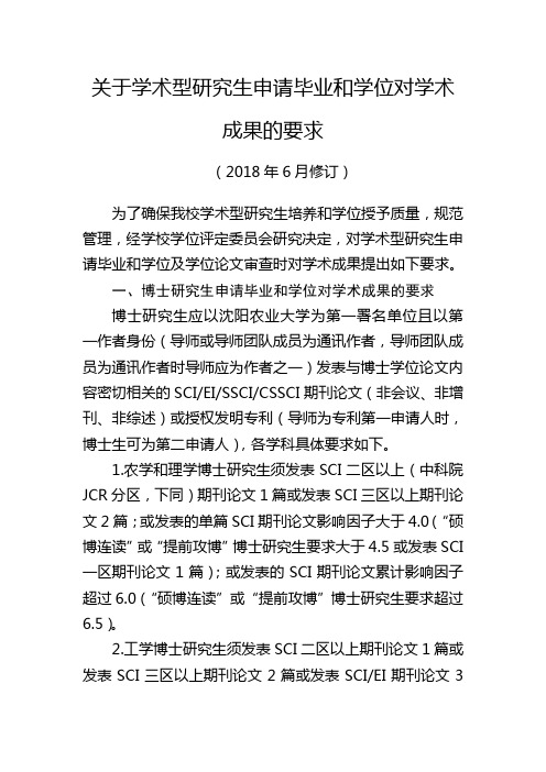 关于学术型研究生申请毕业和学位对学术成果的要求