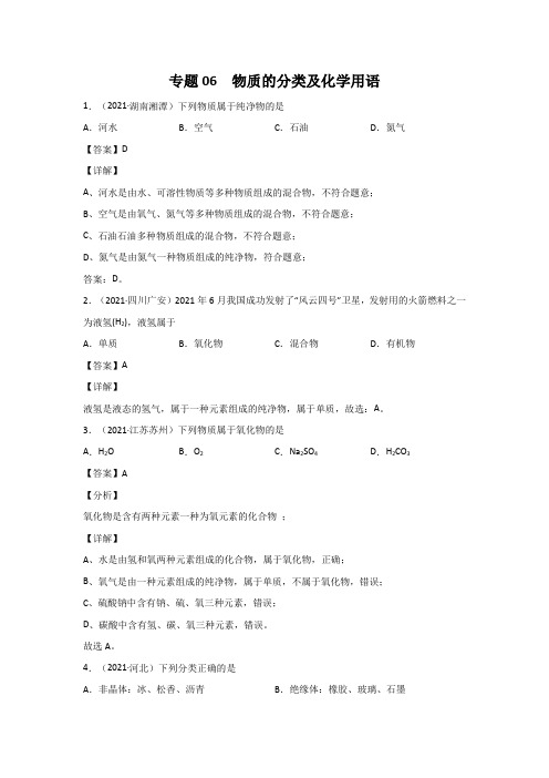 2021中考化学分类汇编(精简版)——专题06 物质的分类及化学用语