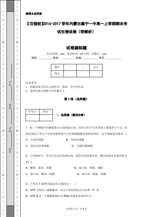 【百强校】2016-2017学年内蒙古集宁一中高一上学期期末考试生物试卷(带解析)