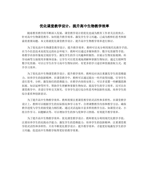 优化课堂教学设计,提升高中生物教学效率