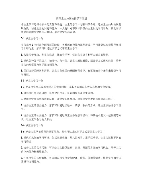 要带宝宝如何安排学习计划