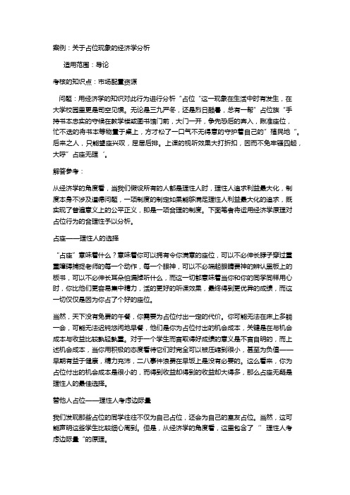 案例;关于占位的经济学现象分析