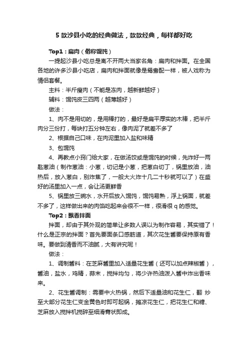 5款沙县小吃的经典做法，款款经典，每样都好吃