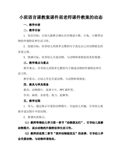 小班语言课教案课件屈老师课件教案的动态