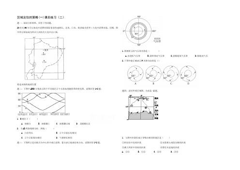2021高考地理二轮专项突破：区域定位的策略(1)课后训练2及详解