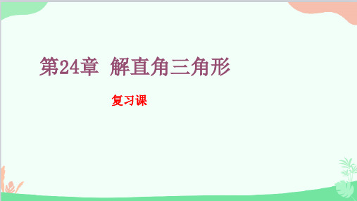 第24章 解直角三角形 复习课 华师大版数学九年级上册课件