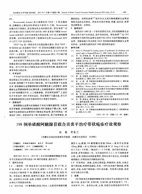 198例单磷酸阿糖腺苷联合喜炎平治疗带状疱疹疗效观察