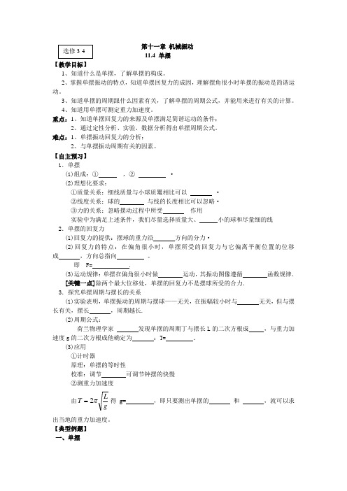 人教版选修(3-4)11.4《单摆》word学案