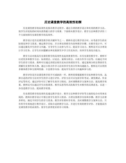 历史课堂教学的高效性初探