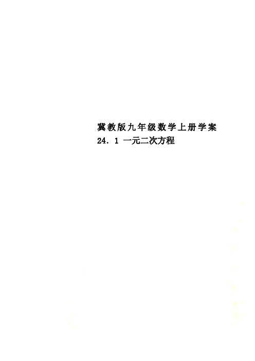 冀教版九年级数学上册学案24.1 一元二次方程