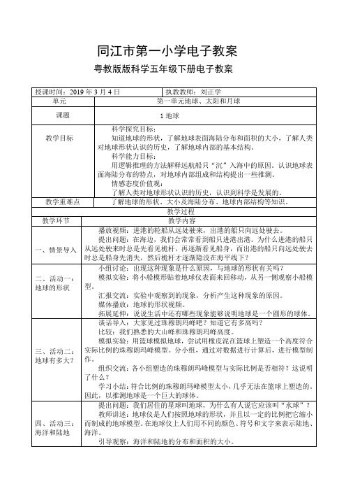 粤教版科学五年级下册1地球电子教案